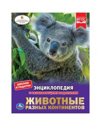 Энциклопедия. Животные разных континентов