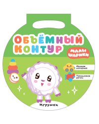 Малышарики. Объемный контур. Игрушки