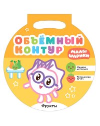 Малышарики. Объемный контур. Фрукты