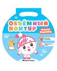 Малышарики. Объемный контур. Животные