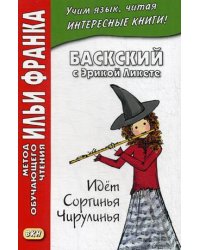 Баскский с Эрикой Ликете. Идет Соргинья Чирулинья. Учебное пособие