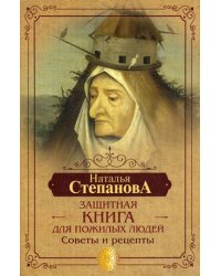 Защитная книга для пожилых людей. Советы и рецепты