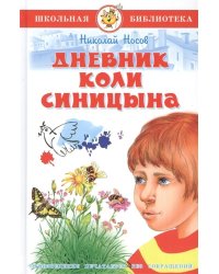 Дневник Коли Синицина