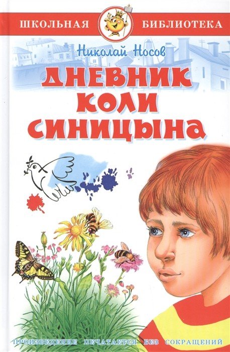 Обложка книги «Дневник Коли Синицина» — Носов Н., ISBN 9785978111361