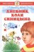 Обложка книги «Дневник Коли Синицина» — Носов Н., ISBN 9785978111361