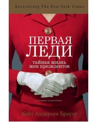 Первая леди. Тайная жизнь жен президентов 