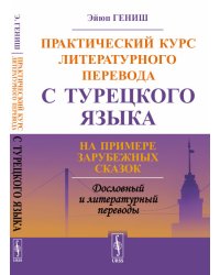Практический курс литературного перевода с турецкого языка. На примере зарубежных сказок