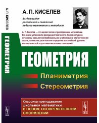 Геометрия. Планиметрия. Стереометрия