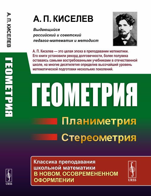 Геометрия. Планиметрия. Стереометрия