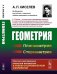 Геометрия. Планиметрия. Стереометрия