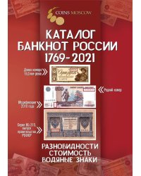 Каталог банкнот России 1769-2021. Разновидности, стоимость, водяные знаки. Выпуск №2 (с ценами)