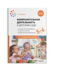 Изобразительная деятельность в детском саду с детьми 5-6 лет. Конспекты занятий. ФГОС