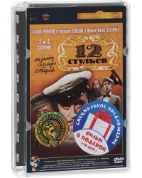 DVD. Двенадцать стульев (режиссер М. Захаров). 4 серии. Ремастированный фильм (количество DVD дисков: 2)