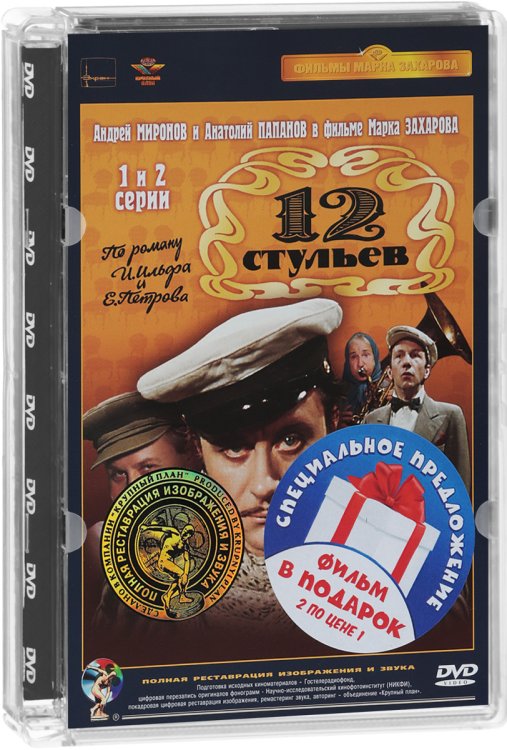 DVD. Двенадцать стульев (режиссер М. Захаров). 4 серии. Ремастированный фильм (количество DVD дисков: 2)