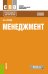 Менеджмент. Учебное пособие