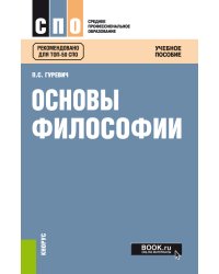 Основы философии. Учебное пособие