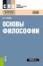 Основы философии. Учебное пособие