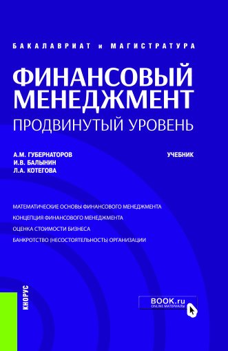 Финансовый менеджмент: продвинутый уровень. Учебник