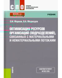 Оптимизация ресурсов организаций (подразделений), связанных с материальными и нематериальными потоками
