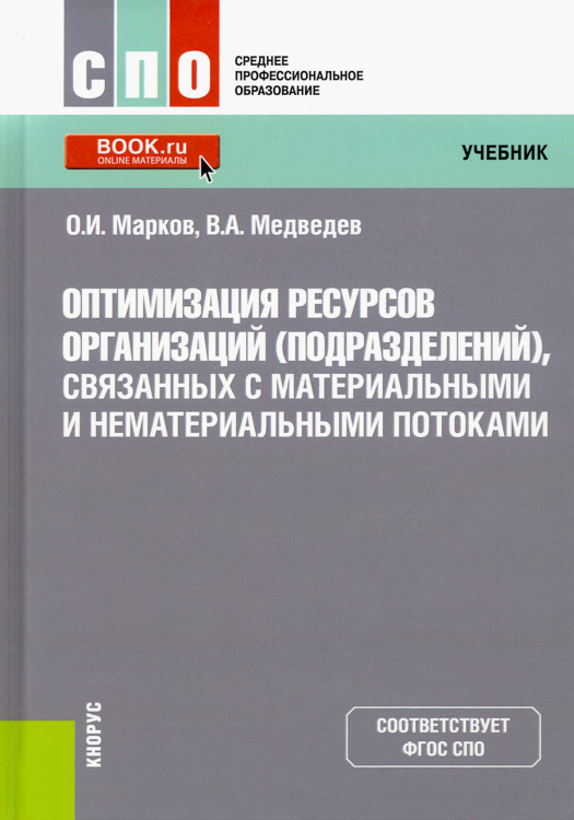 Оптимизация ресурсов организаций (подразделений), связанных с материальными и нематериальными потоками