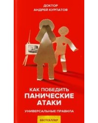 Как победить панические атаки