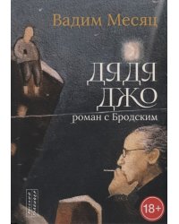 Дядя Джо. Роман с Бродским