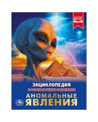 Энциклопедия. Аномальные явления