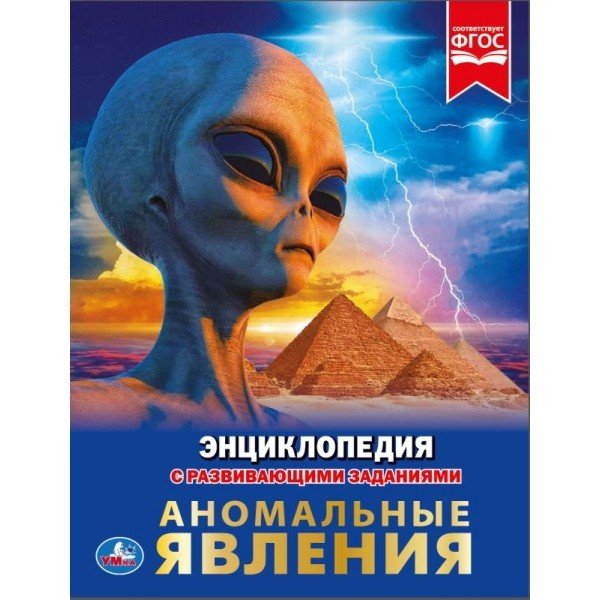 Энциклопедия. Аномальные явления