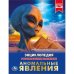 Энциклопедия. Аномальные явления