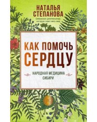 Как помочь сердцу. Народная медицина Сибири