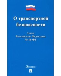 Закон Российской Федерации "О транспортной безопасности" № 16-ФЗ