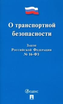 Закон Российской Федерации "О транспортной безопасности" № 16-ФЗ