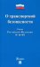Закон Российской Федерации "О транспортной безопасности" № 16-ФЗ