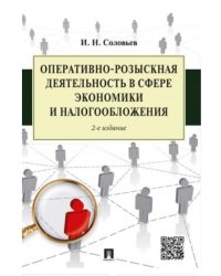 Оперативно-розыскная деятельность в сфере экономики и налогообложения