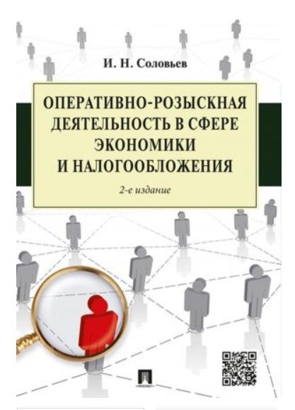 Обложка книги «Оперативно-розыскная деятельность в сфере экономики и налогообложения» — Соловьев И.Н., ISBN 9785392316809