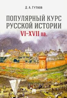 Популярный курс русской истории VI–XVII вв. Учебное пособие