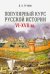 Популярный курс русской истории VI–XVII вв. Учебное пособие