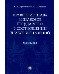 Правление права и правовое государство в соотношении знаков и значений
