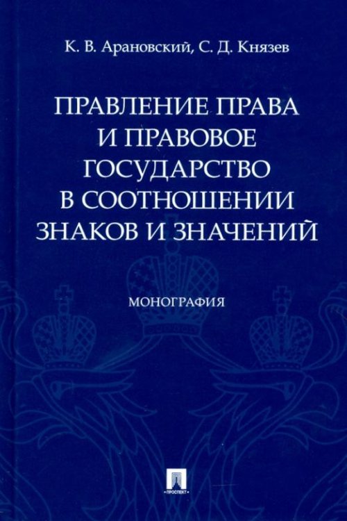 Обложка книги «Правление права и правовое государство в соотношении знаков и значений» — Арановский Константин Викторович, Князев Сергей Дмитриевич, ISBN 9785392316632