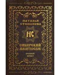 Сибирский молитвослов