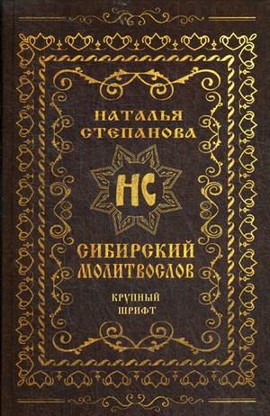 Обложка книги «Сибирский молитвослов» — Степанова Наталья Ивановна, ISBN 9785386137021