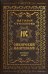 Обложка книги «Сибирский молитвослов» — Степанова Наталья Ивановна, ISBN 9785386137021