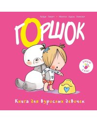 Горшок. Книга для взрослых девочек
