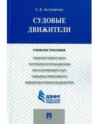 Судовые движители. Учебное пособие