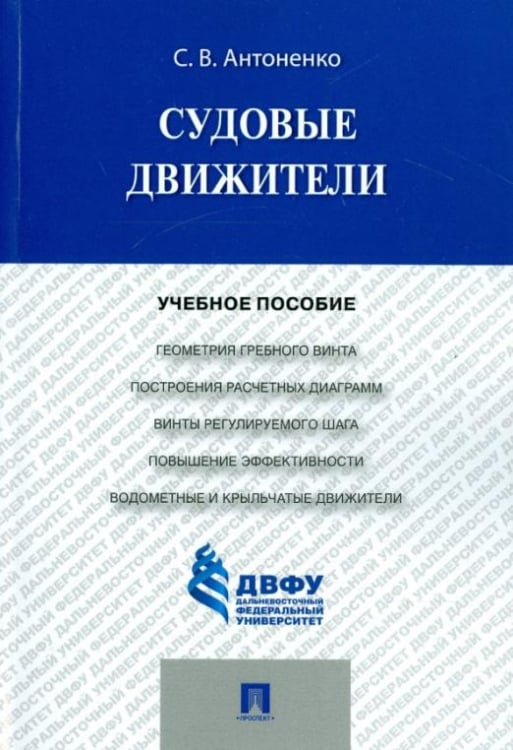 Судовые движители. Учебное пособие