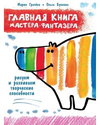 Главная книга мастера-фантазера. Рисуем и развиваем творческие способности