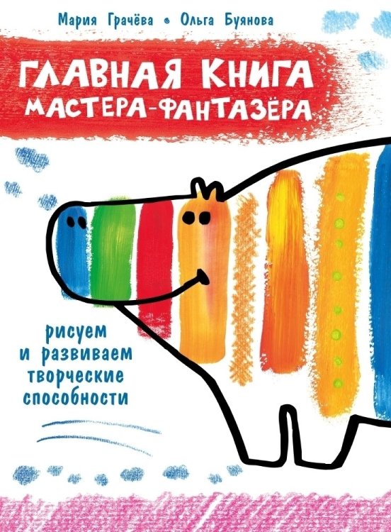 Главная книга мастера-фантазера. Рисуем и развиваем творческие способности