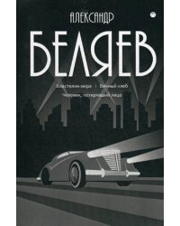 Собрание сочинений. В 8-и томах. Том 4: Властелин мира. Вечный хлеб. Человек, потерявший лицо