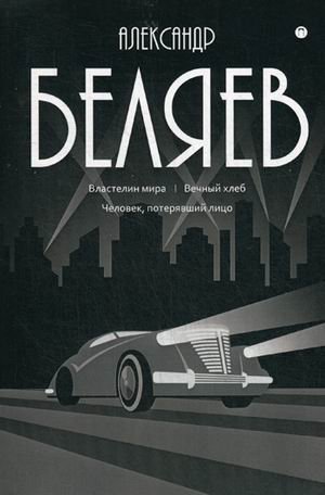 Собрание сочинений. В 8-и томах. Том 4: Властелин мира. Вечный хлеб. Человек, потерявший лицо