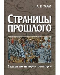 Страницы прошлого. Статьи по истории Беларуси